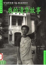 我的清华故事 47清华名景VS36清华学子