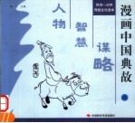 漫画中国典故 2 人物·智慧·谋略
