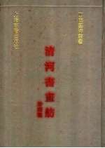 清河书画舫 外四种