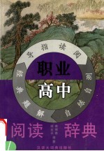 职业高中 阅读辞典