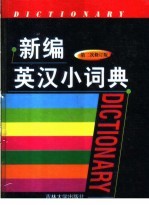 新编英汉小词典 第3版