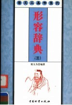 形容辞典 3