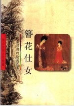 簪花仕女 先秦汉唐的绘画艺术