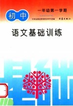 语文基础训练