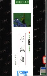 考试术 革命性的黑川式行动哲学!