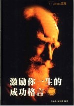 激励你一生的成功格言 2