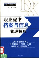 职业秘书档案与信息管理技巧