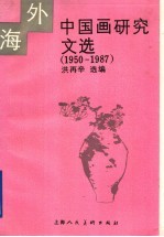 海外中国画研究文选 1950-1987