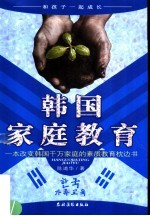 韩国家庭教育 一本改变韩国千万家庭的素质教育枕边书