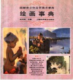 图解青少年自学美术事典 绘画事典