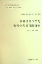 制播体制改革与电视业发展问题研究