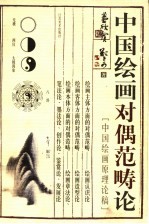 中国绘画对偶范畴论 中国绘画原理论稿