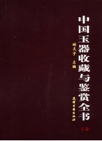 中国玉器收藏与鉴赏全书 上