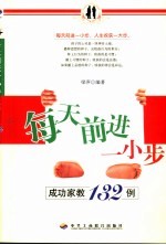 每天前进一小步 成功家教132例