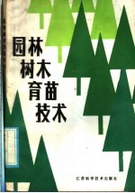 园林树木育苗技术