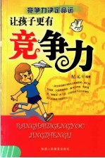 让孩子更有竞争力 竞争力决定命运