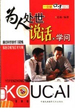 一分钟口才艺术 为人处世说话有学问