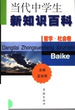 当代中学生新知识百科 哲学·社会卷