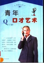 青年口才艺术