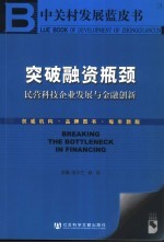 突破融资瓶颈 民营科技企业发展与金融创新