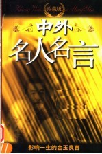 中外名人名言 珍藏版