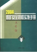 2004煤矿安全规程实施手册  第1卷