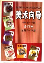 美术向导 1998年1-6期 总第71-76期 合订本