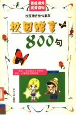 校园赠言佳句集萃 校园赠言800句