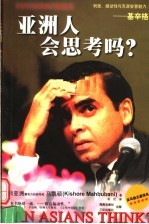 亚洲人会思考吗?