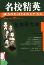名校精英 芝加哥大学