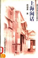 上海闲话