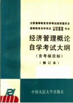 经济管理概论自学考试大纲 含考核目标 第2版