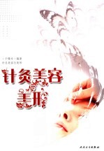 针灸美容与美形