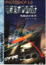 电脑美术平面设计 Photoshop 5.0