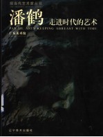 潘鹤·走进时代的艺术