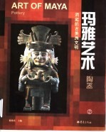 玛雅艺术 消逝的古美洲文明 陶器 2 图集