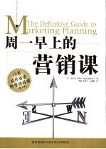 周一早上的营销课 10周成为出色的营销经理 第2版