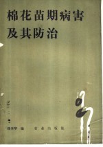 棉花苗期病害及其防治