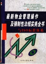 最新物业管理操作及强制性法规实务全书 第2卷