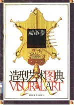 造型艺术图典 插图卷