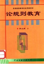论规则教育 第2版