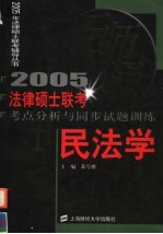 法律硕士联考考点分析与同步试题训练 民法学