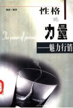 性格的力量:魅力行销