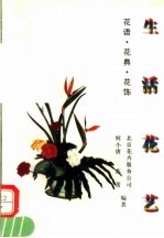 生活花艺