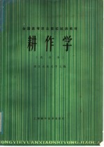 全国高等农业院校试用教材 耕作学 南方本