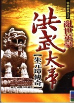 乱世英豪洪武大帝朱元璋传奇