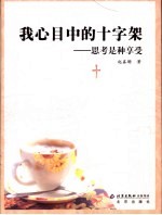 我心目中的十字架 思考是种享受