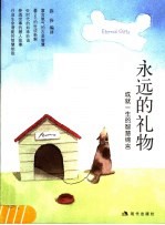 永远的礼物 成就一生的智慧锦言