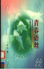 青春语丝 赠与花季的少男少女