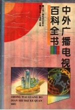 中外广播电视百科全书